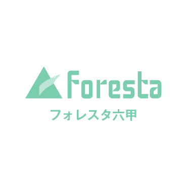 フォレスタ六甲
