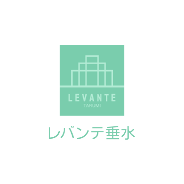 レバンテ垂水