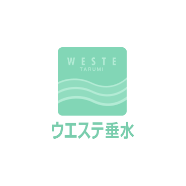 ウエステ垂水