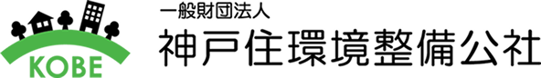 一般財団法人 神戸住環境整備公社