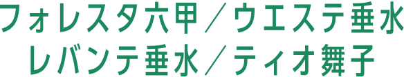フォレスタ六甲／ウエステ垂水/レバンテ垂水／ティオ舞子